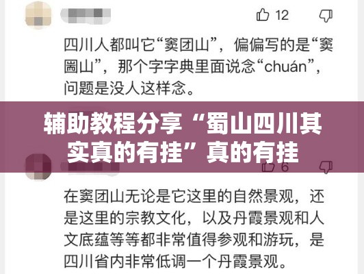 辅助教程分享“蜀山四川其实真的有挂”真的有挂