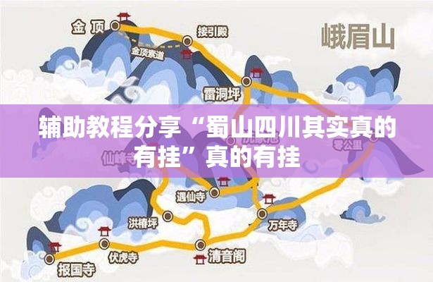 辅助教程分享“蜀山四川其实真的有挂”真的有挂