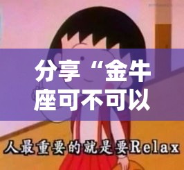 分享“金牛座可不可以用开挂”开挂步骤方法