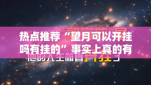 热点推荐“望月可以开挂吗有挂的”事实上真的有挂