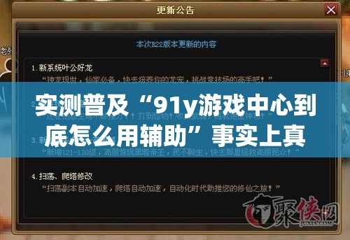 实测普及“91y游戏中心到底怎么用辅助”事实上真的有挂
