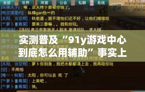 实测普及“91y游戏中心到底怎么用辅助”事实上真的有挂
