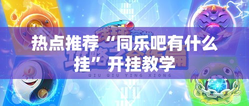 热点推荐“同乐吧有什么挂”开挂教学
