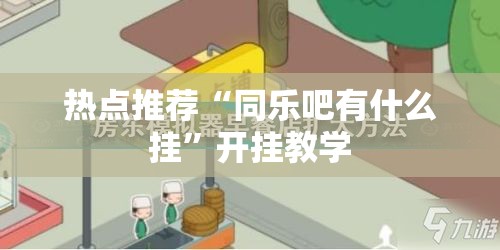 热点推荐“同乐吧有什么挂”开挂教学