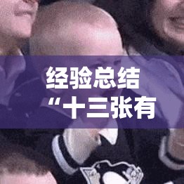 经验总结“十三张有挂没”确实是有挂的