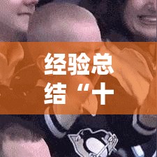 经验总结“十三张有挂没	”确实是有挂的