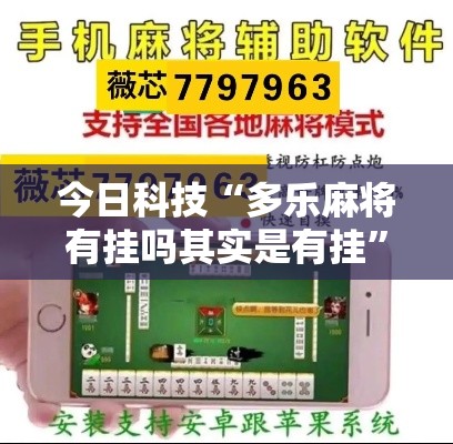 今日科技“多乐麻将有挂吗其实是有挂	”详细开挂步骤