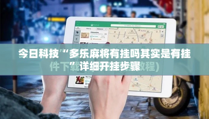 今日科技“多乐麻将有挂吗其实是有挂”详细开挂步骤