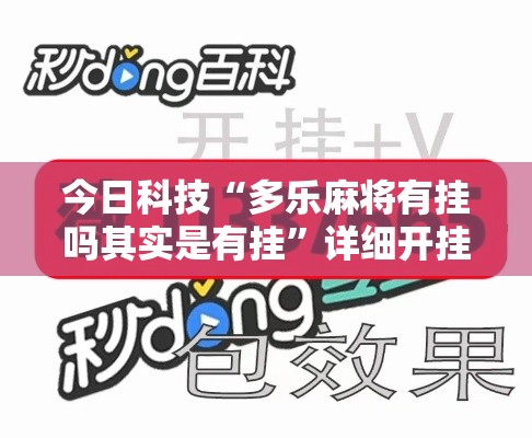 今日科技“多乐麻将有挂吗其实是有挂”详细开挂步骤