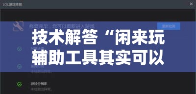 技术解答“闲来玩辅助工具其实可以装挂