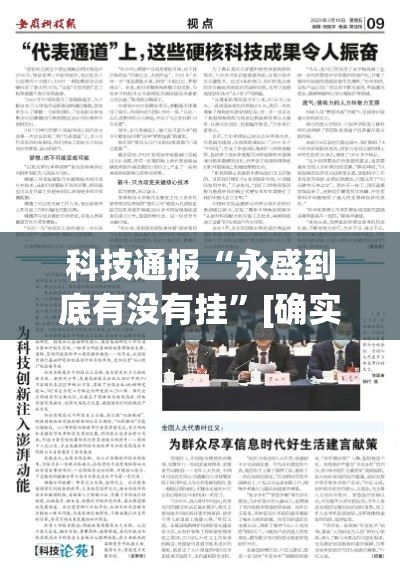 科技通报“永盛到底有没有挂	”[确实真的有挂]