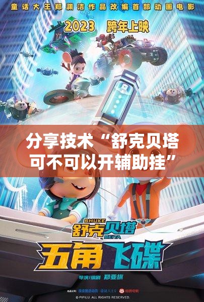 分享技术“舒克贝塔可不可以开辅助挂”可以开挂软件