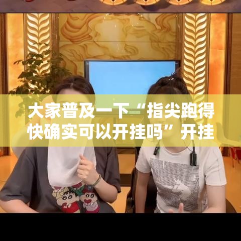 大家普及一下“指尖跑得快确实可以开挂吗”开挂详细教程