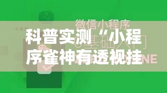 科普实测“小程序雀神有透视挂吗	”原来真的有挂