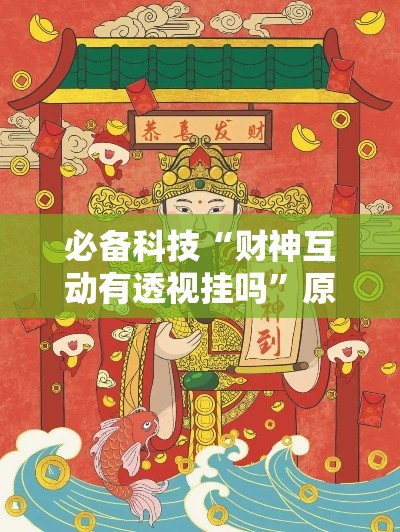 必备科技“财神互动有透视挂吗”原来确实有挂