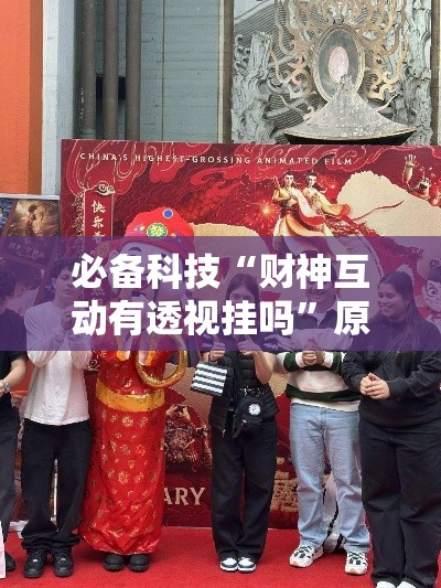 必备科技“财神互动有透视挂吗”原来确实有挂