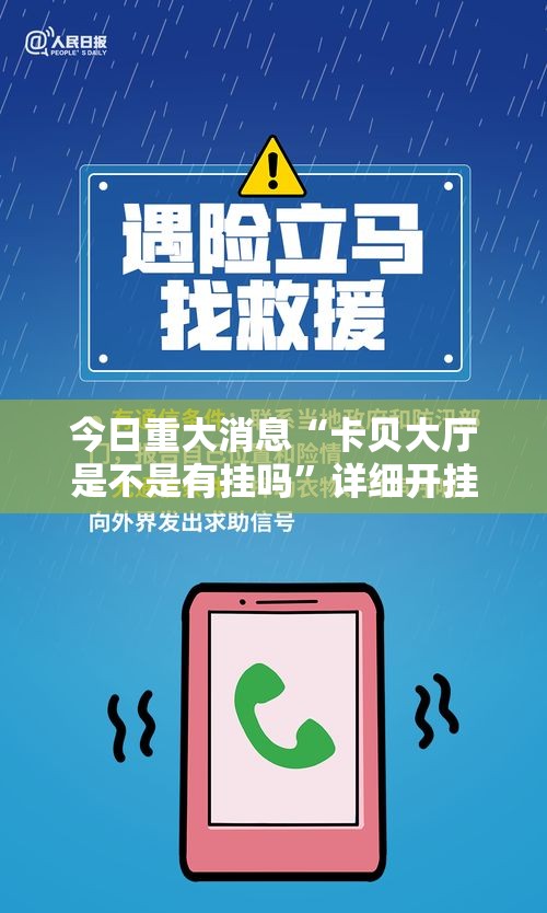 今日重大消息“卡贝大厅是不是有挂吗”详细开挂教程