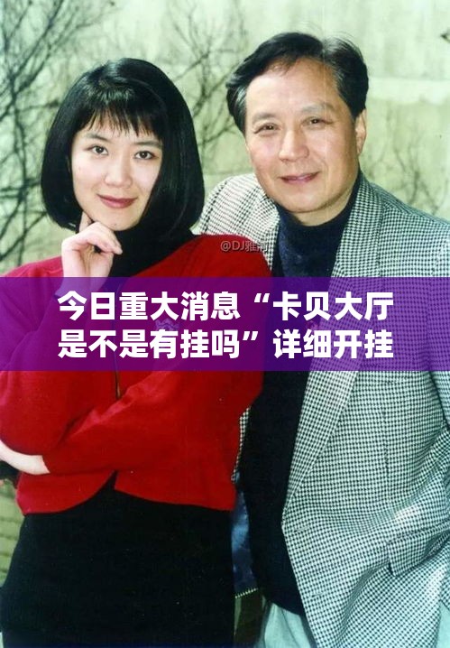 今日重大消息“卡贝大厅是不是有挂吗	”详细开挂教程