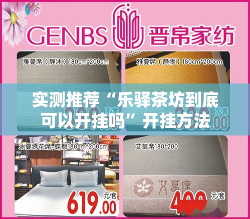 实测推荐“乐驿茶坊到底可以开挂吗”开挂方法