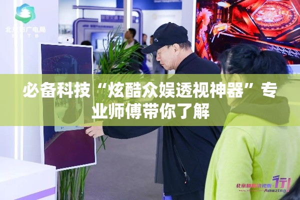 必备科技“炫酷众娱透视神器”专业师傅带你了解