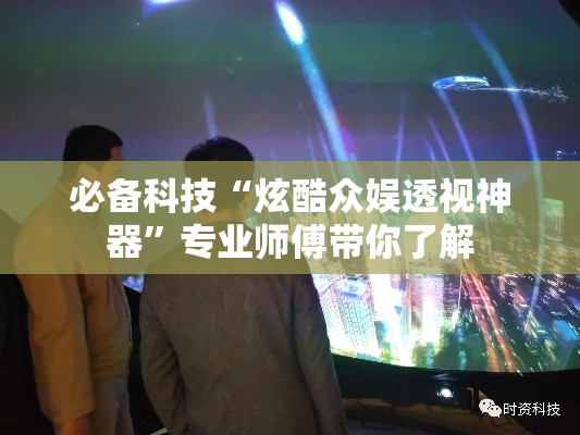 必备科技“炫酷众娱透视神器”专业师傅带你了解