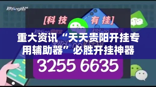 重大资讯“天天贵阳开挂专用辅助器	”必胜开挂神器