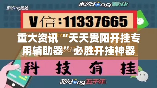 重大资讯“天天贵阳开挂专用辅助器”必胜开挂神器