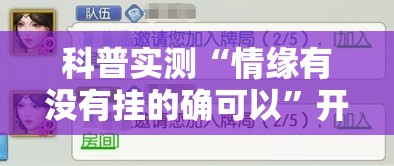 科普实测“情缘有没有挂的确可以”开挂方法