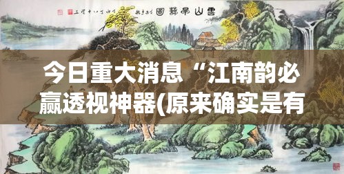 今日重大消息“江南韵必赢透视神器(原来确实是有挂) 今日重大消息“江南韵必赢透视神器(原来确实是有挂)