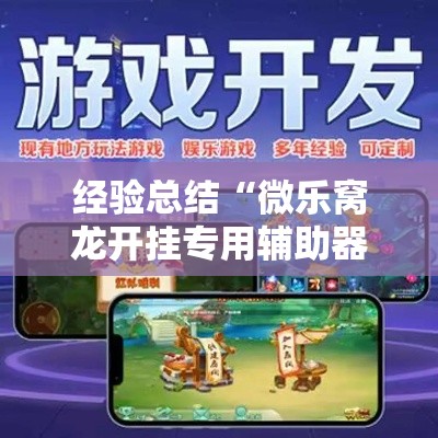 经验总结“微乐窝龙开挂专用辅助器”真的有挂