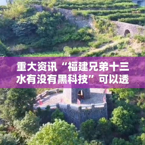 重大资讯“福建兄弟十三水有没有黑科技	”可以透视