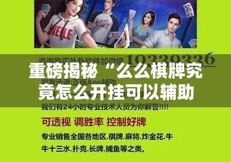重磅揭秘“么么棋牌究竟怎么开挂可以辅助