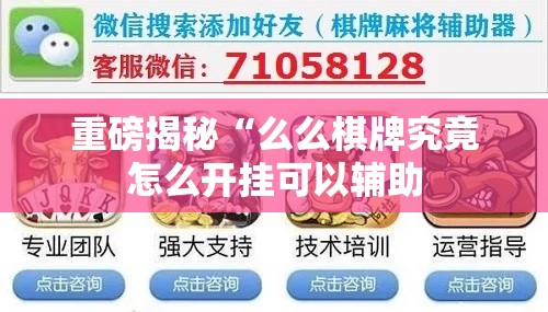 重磅揭秘“么么棋牌究竟怎么开挂可以辅助