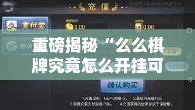 重磅揭秘“么么棋牌究竟怎么开挂可以辅助