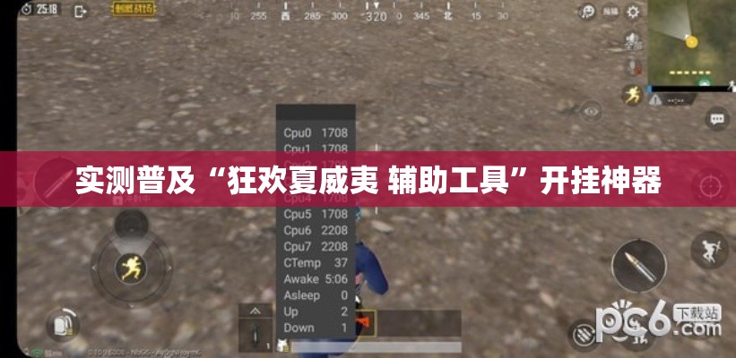 实测普及“狂欢夏威夷 辅助工具”开挂神器