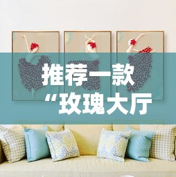推荐一款“玫瑰大厅有挂么	”开挂必胜方法