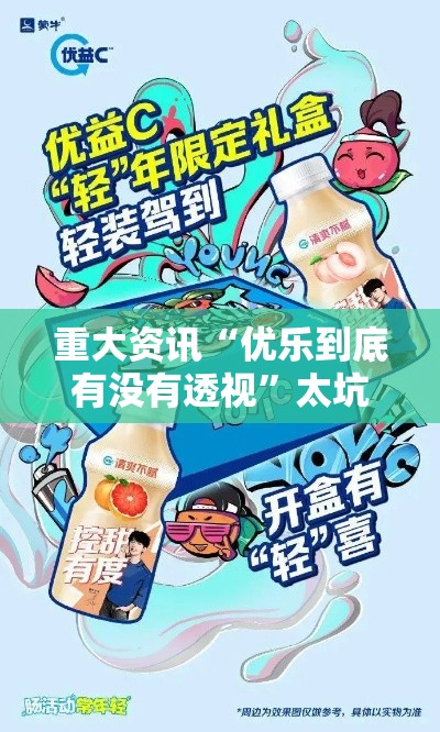 重大资讯“优乐到底有没有透视”太坑了原来有挂
