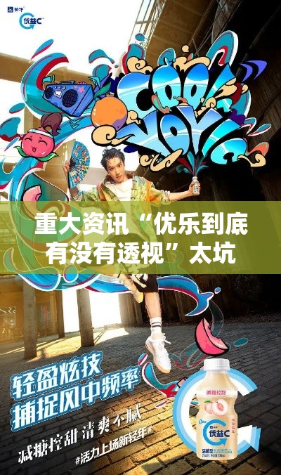 重大资讯“优乐到底有没有透视”太坑了原来有挂