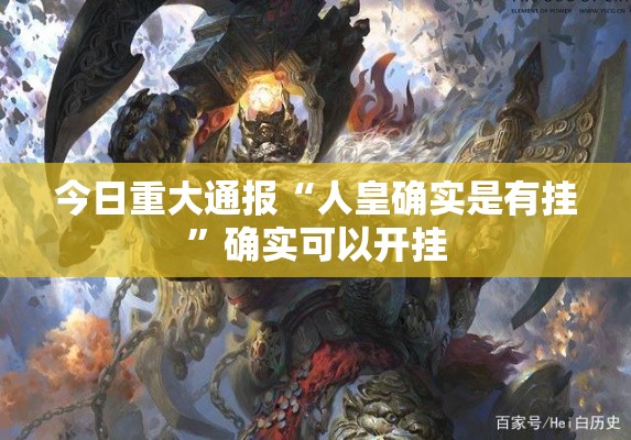 今日重大通报“人皇确实是有挂”确实可以开挂