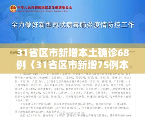 31省区市新增本土确诊68例(31省区市新增75例本土确诊) 31省区市新增本土确诊68例(31省区市新增75例本土确诊)