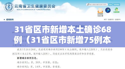 31省区市新增本土确诊68例(31省区市新增75例本土确诊) 31省区市新增本土确诊68例(31省区市新增75例本土确诊)