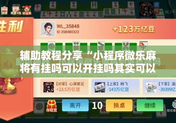 辅助教程分享“小程序微乐麻将有挂吗可以开挂吗其实可以装挂