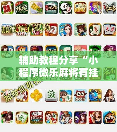 辅助教程分享“小程序微乐麻将有挂吗可以开挂吗其实可以装挂
