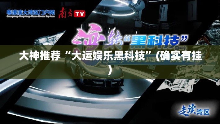 大神推荐“大运娱乐黑科技”(确实有挂)