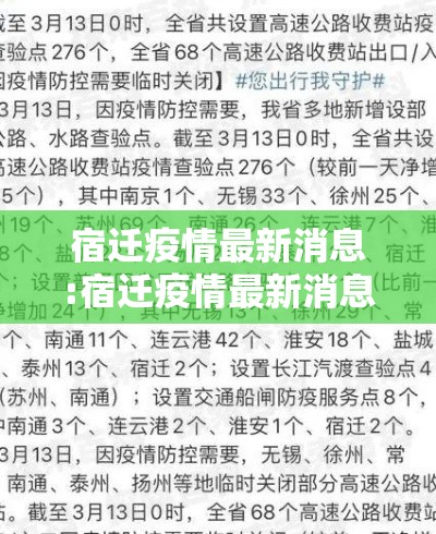 宿迁疫情最新消息:宿迁疫情最新消息今天