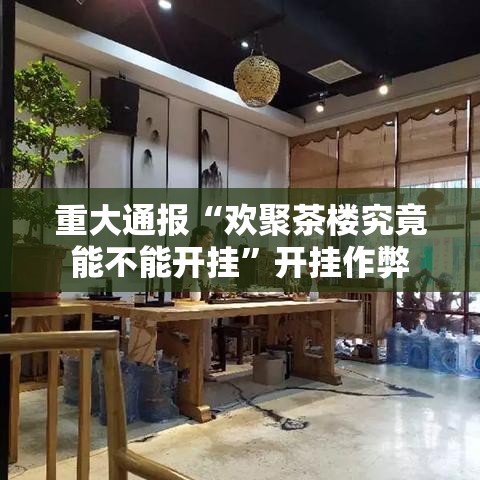 重大通报“欢聚茶楼究竟能不能开挂”开挂作弊