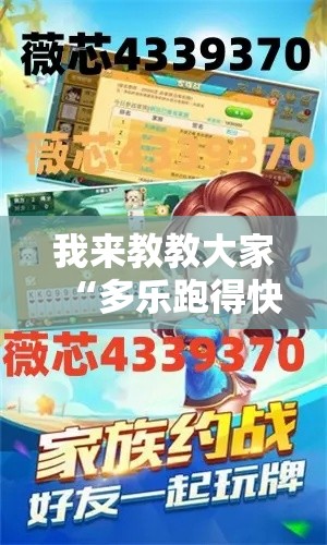 我来教教大家“多乐跑得快有挂吗”开挂教学