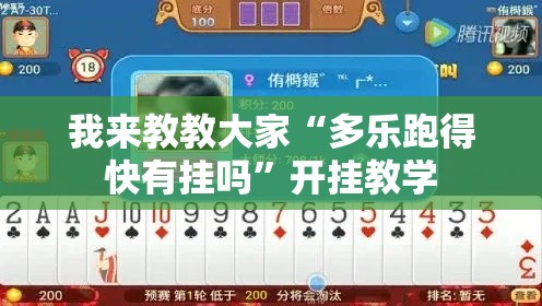 我来教教大家“多乐跑得快有挂吗	”开挂教学