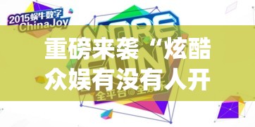 重磅来袭“炫酷众娱有没有人开挂	”(其实有挂)