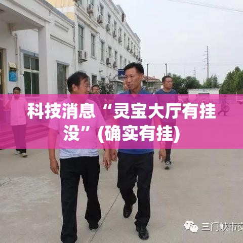 科技消息“灵宝大厅有挂没”(确实有挂)